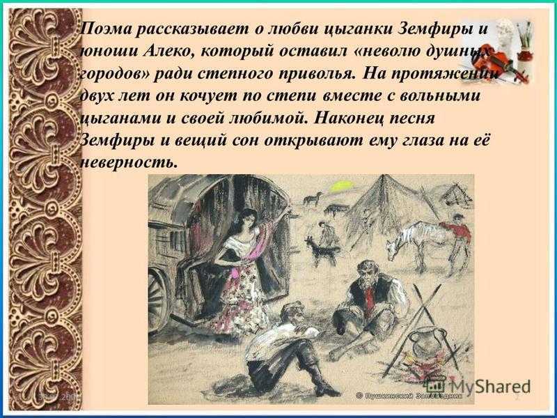 Поэма «цыганы»