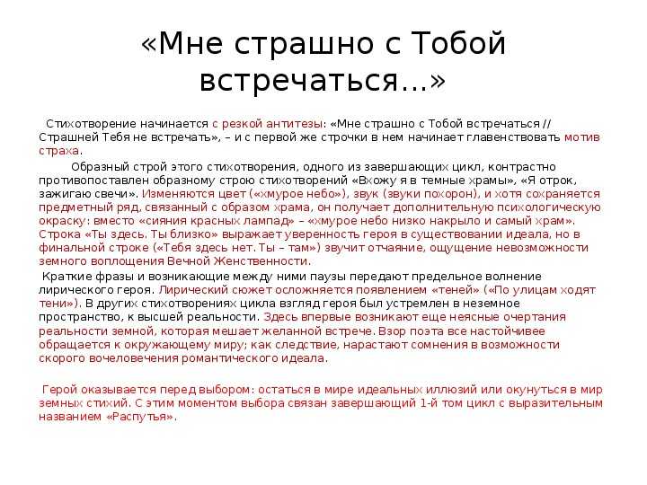 Увидимся разбор. Мне страшно с тобой встречаться. Мне страшно с тобой встречаться анализ. Стих мне страшно с тобою встречаться. Мне страшно с тобой встречаться блок анализ.