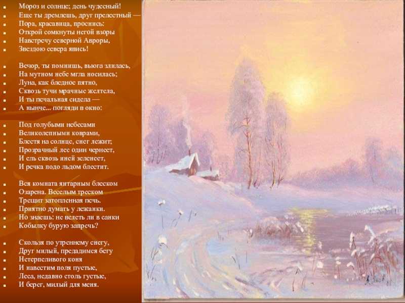 Сильный мороз стихи. Мороз и солнце день чудесный стихотворение Пушкина. Мороз и солнце Пушкин стихотворение.