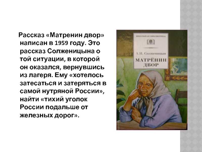 Краткое содержание солженицын матрёнин двор кратко и по главам за 2 минуты пересказ сюжета