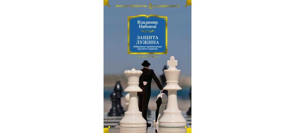 Защита лужина — краткое содержание с планом романа набокова