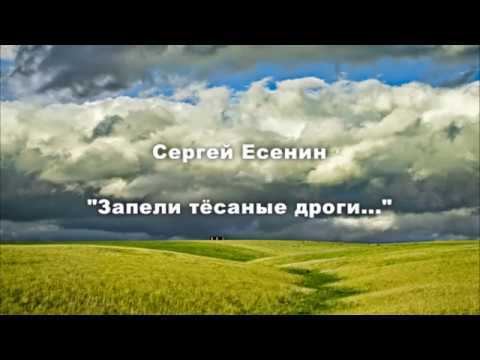 Анализ стихотворения есенина запели тесаные дороги сочинения и текст