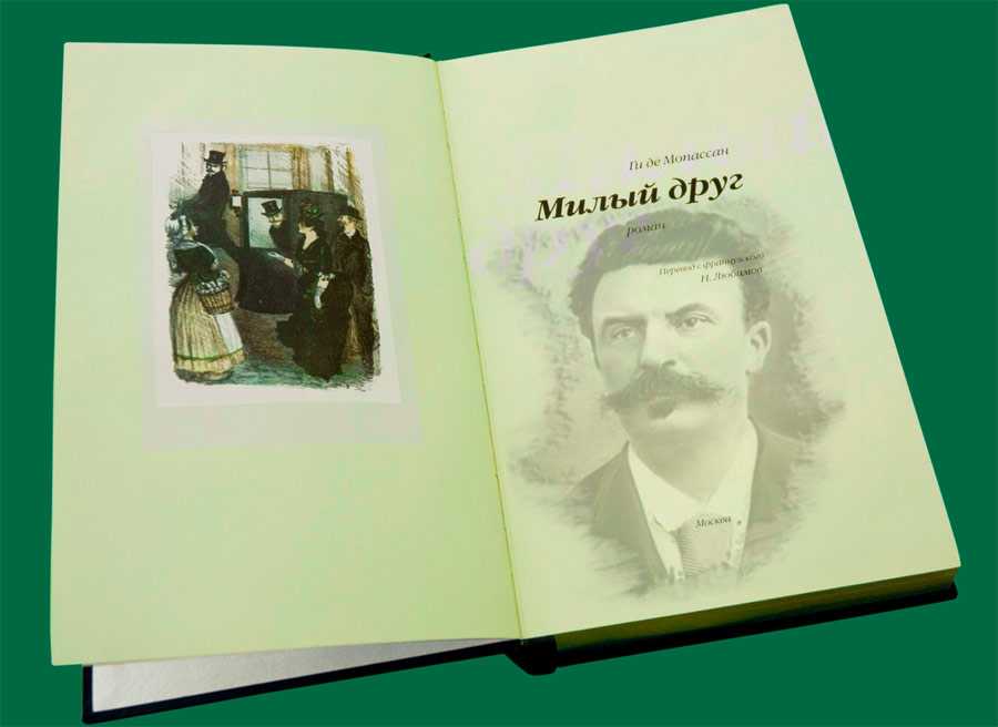 Милый друг краткое содержание по главам. книга «милый друг