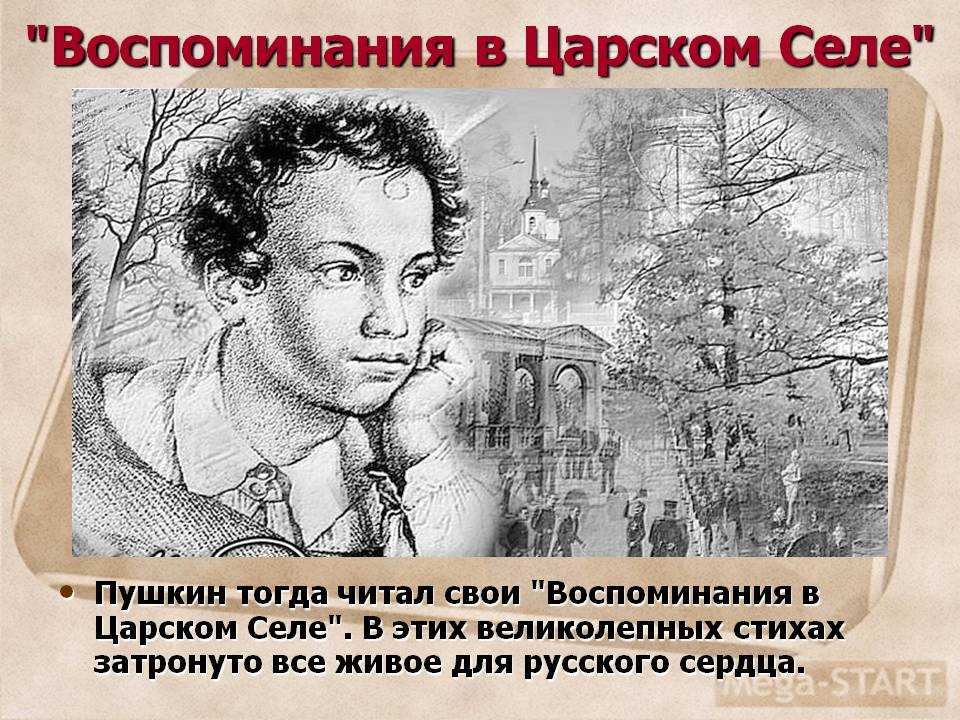 Анализ стихотворения пушкина «воспоминания в царском селе»: история создания, тема, жанр и композиция