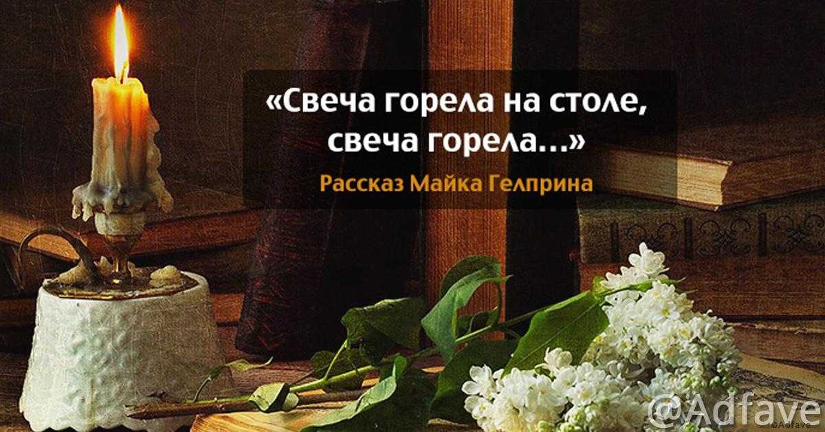 Аргументы к сочинению. м. гелприн «свеча горела». роль литературы/языка, роль учителя, нтр