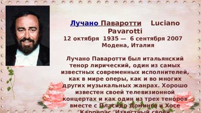 Лучано паваротти (luciano pavarotti) - биография, новости, личная жизнь, фото - stuki-druki.com