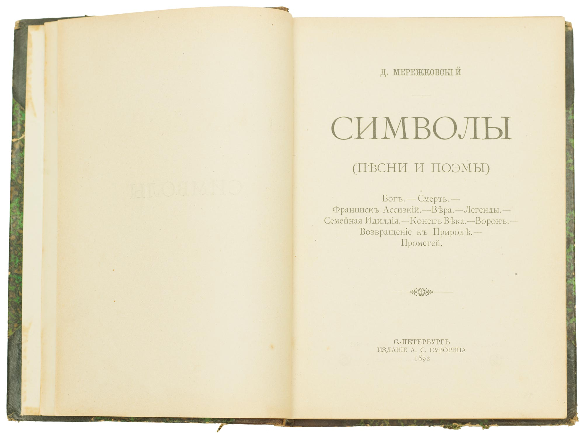 Мережковский стихи: читать стихотворения дмитрия мережковского - произведения, поэзия поэта дмитрия сергеевича онлайн на рустих
