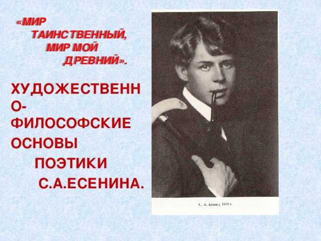 «мир таинственный, мир мой древний…» сергей есенин: читать текст, анализ стихотворения