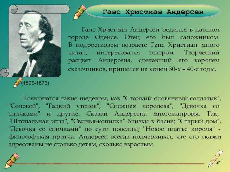 Краткая биография ганса христиана андерсена для детей