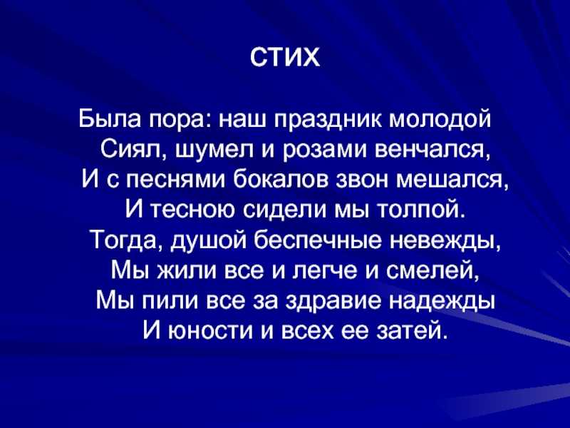 «была пора: наш праздник молодой…» а. пушкин