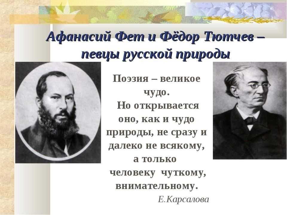 Тема. школа "чистого искусства" в русской поэзии. лирика ф. м. тютчева и а. а. фета (обзор). художественное совершенство произведений