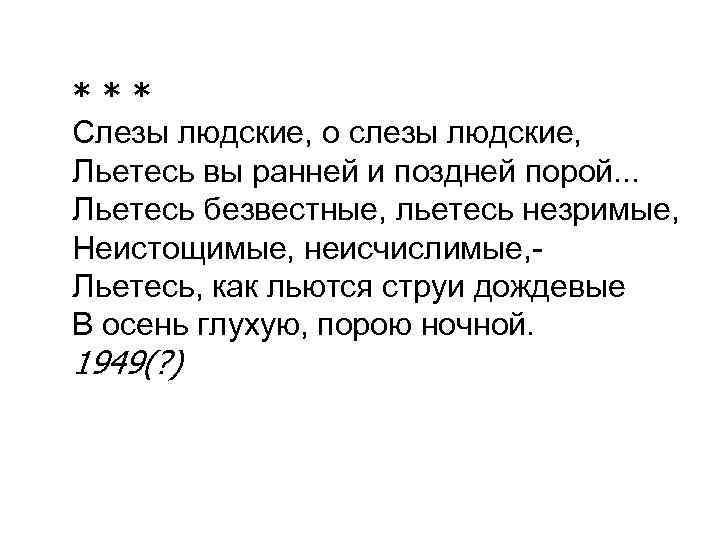Фёдор иванович тютчев. «слезы людские, о слезы людские…. анализ стихотворения тютчева слезы людские