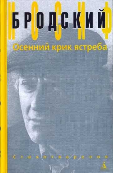 И бродский стих "осенний крик ястреба" 😢 - текст, видео и анализ  - блог stihirus24