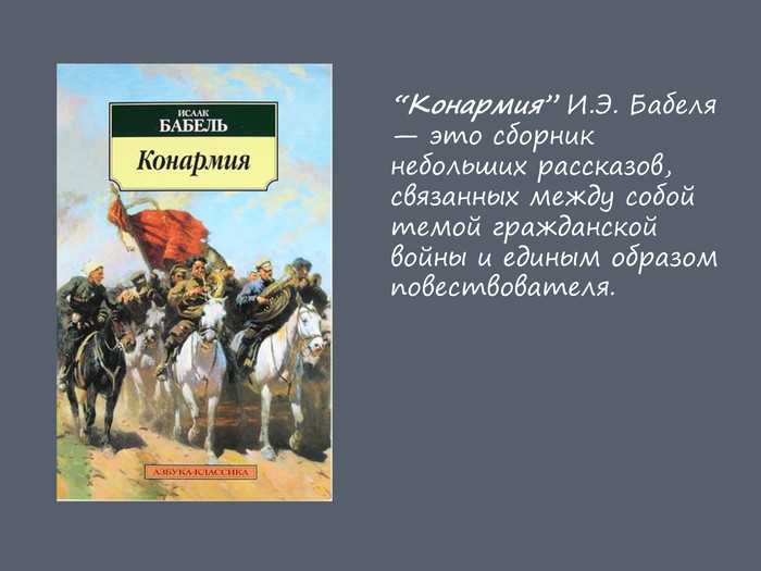 Краткое содержание сборника рассказов «конармия» (и. э. бабель)