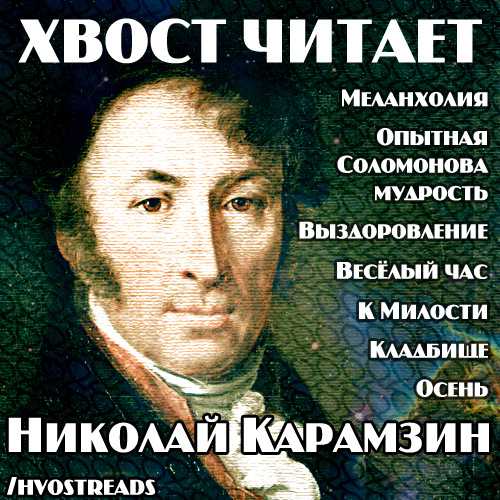 Николай карамзин, лучшие стихи, песни, биография, фотогалерея, статьи о нём