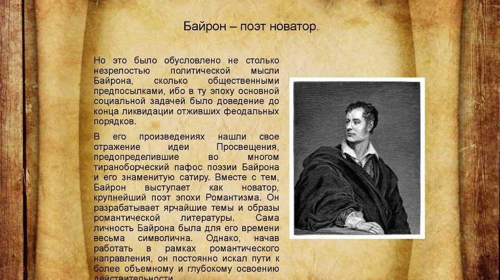 Где жил байрон. Поэт-романтик д. г. Байрон. Жизнь и творчество Байрона. Джордж Байрон презентация.