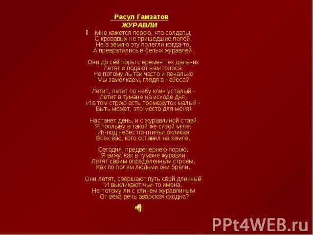 Гамзатов стих соловья. Стихи Расула Гамзатова Журавли. Стихи Гамзатова Журавли текст. Стихи Журавли Расула Гамзатова текст.