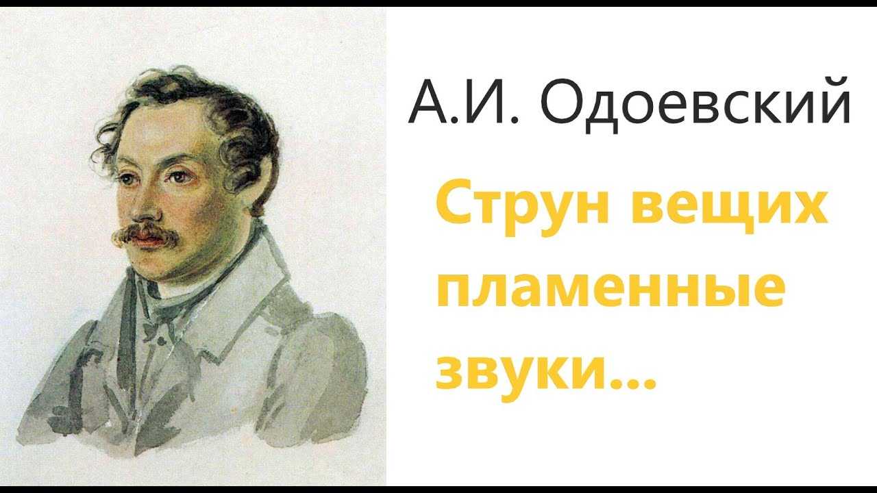 Александр одоевский: из искры возгорится пламя