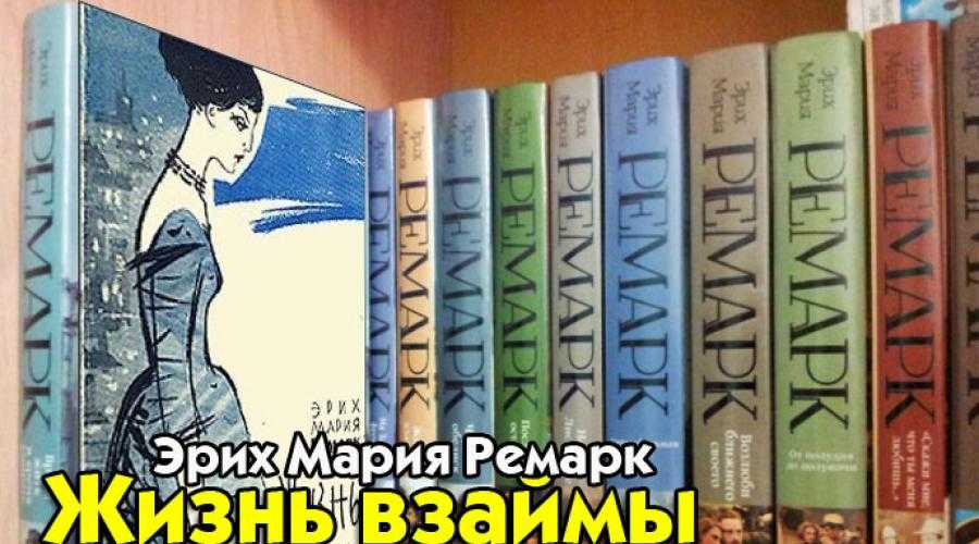 Ремарк жизнь взаймы смысл. «жизнь взаймы», художественный анализ романа ремарка. рецензии на книгу «жизнь взаймы»