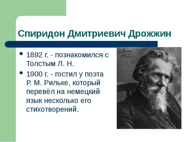Дрожжин спиридон дмитриевич презентация, доклад, проект