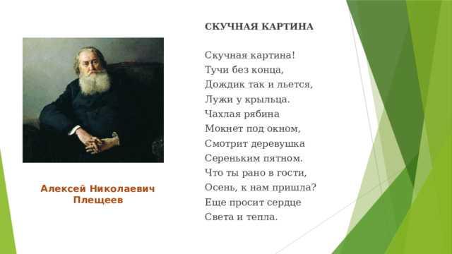 А плещеев скучная картина