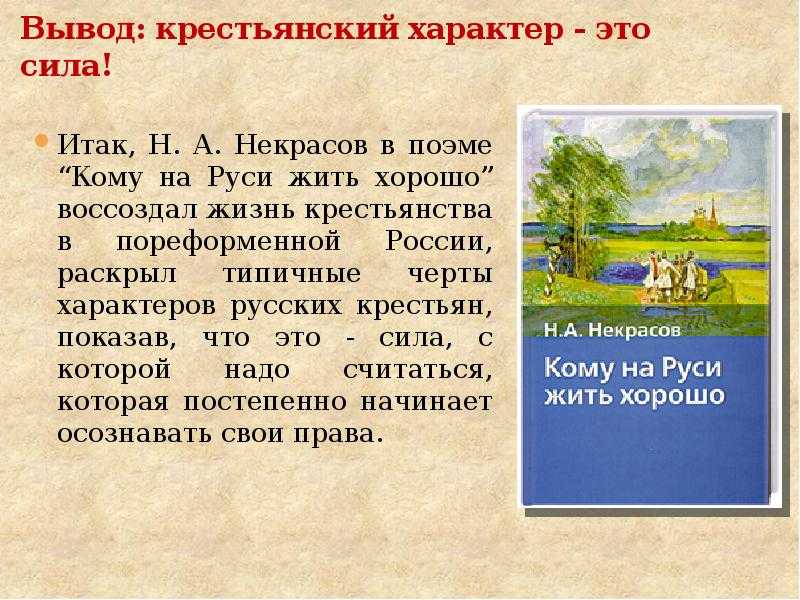 7 лучших сочинений на тему «кому на руси жить хорошо» (для 10 класса)