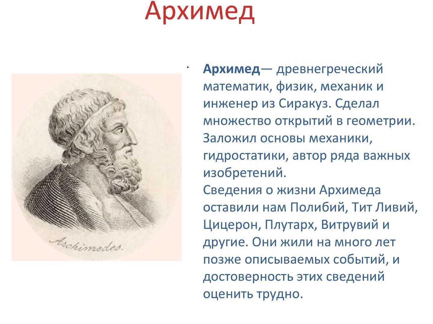 Биография архимеда ️ детство, семья, личная жизнь, жена, главные открытия в математике и геометрии, достижения в физике и астрономии, интересные факты