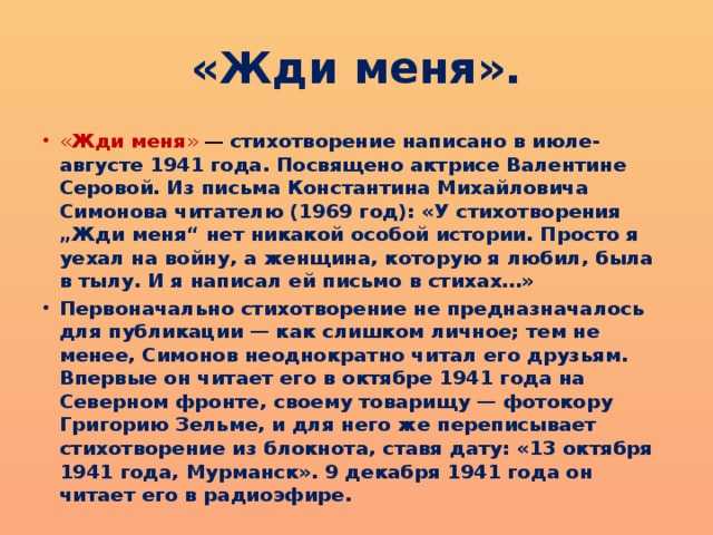 Жди меня, и я вернусь - анализ, история создания, основная тема