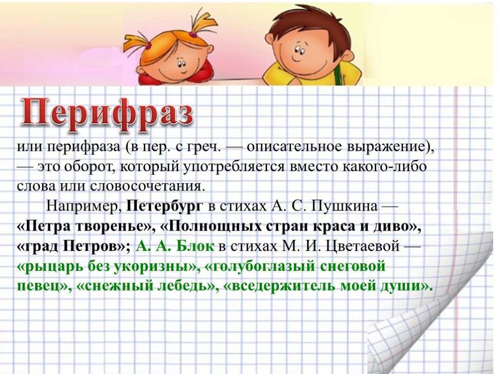Что такое перифраза примеры. что представляет собою перифраз, примеры его употребления в разговорной речи и художественных произведениях