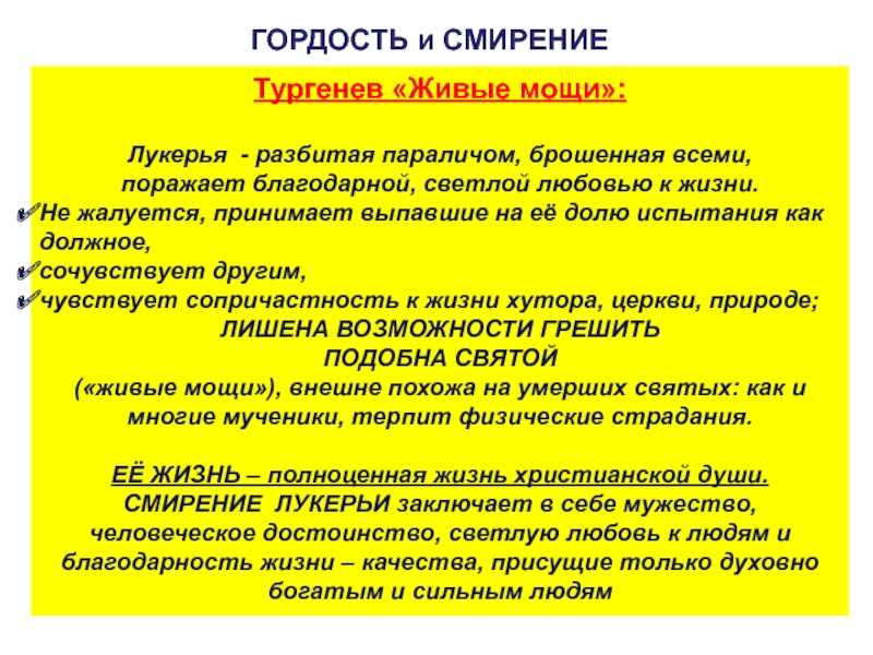 Рассказ Тургенева Живые мощи описывает долготерпение похожей на мумию лежачей Лукерьи, которая не требует сочувствия, но принимает все испытания со смирением