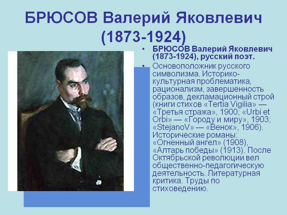 Брюсов рассказы. Валерий Яковлевич Брюсов (1873-1924) р. Серебряный век Валерий Брюсов. Валерий Яковлевич Брюсов символизм. Брюсов поэт серебряного века.