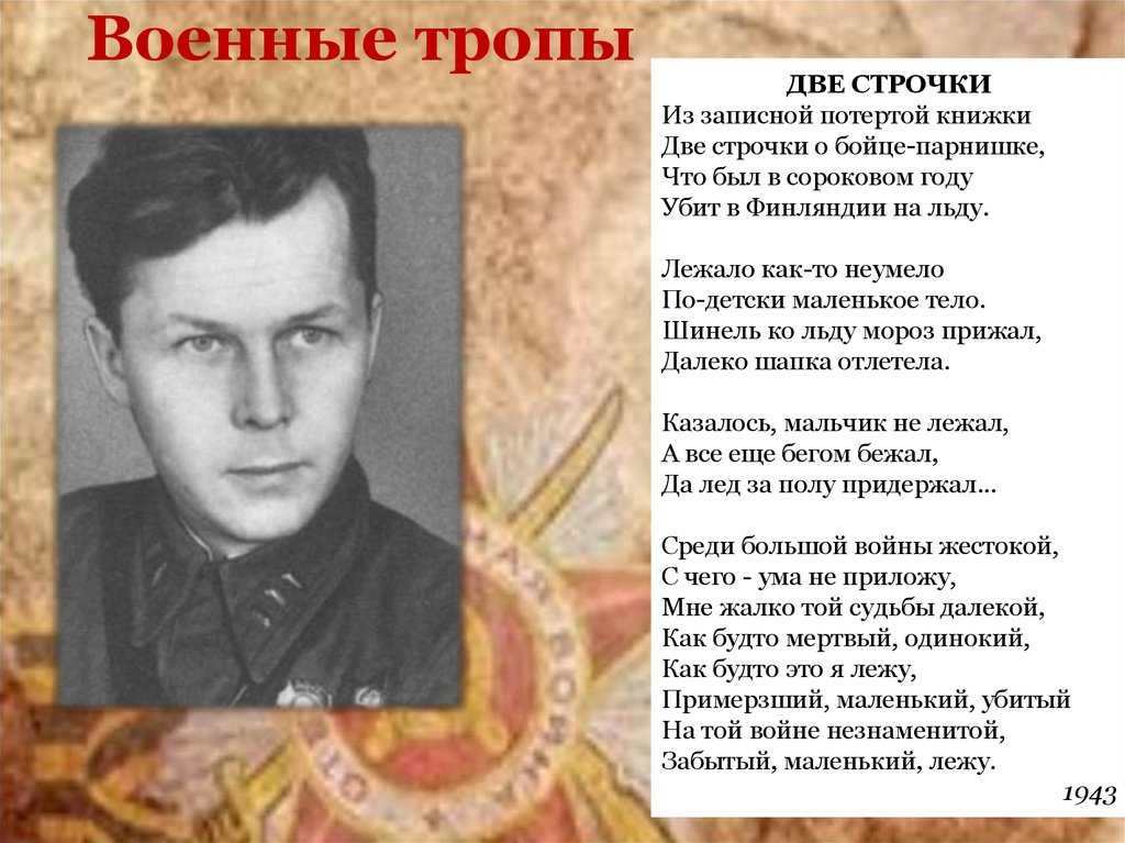 Тема памяти по стихотворениям твардовского «две строчки», «я убит подо ржевом» и «в тот день, когда ...