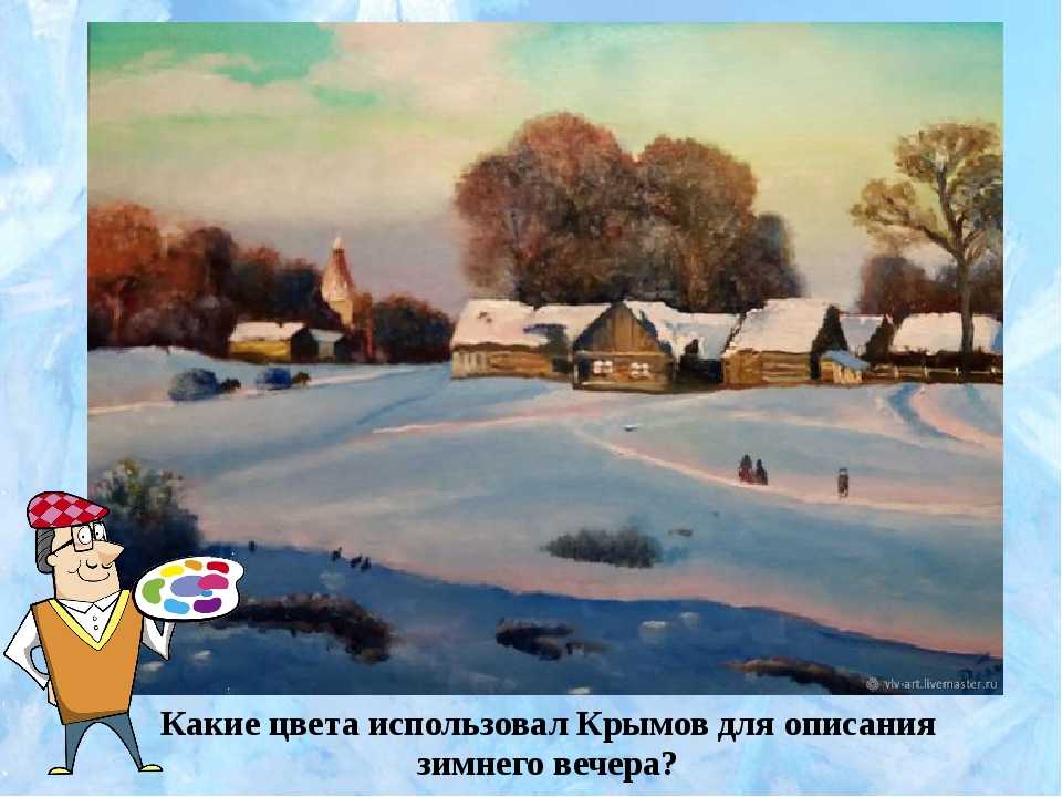 Сочинение по картине зимний вечер крымова 6 класс описание описание