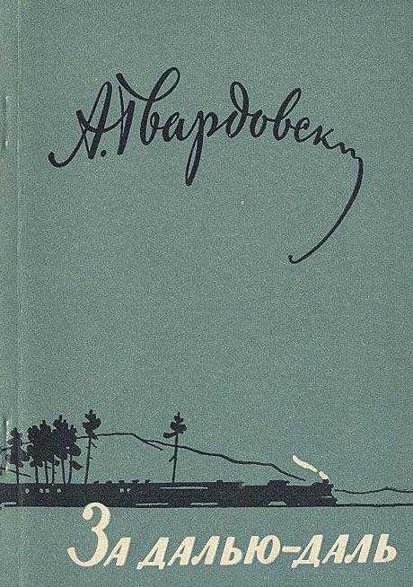 Твардовский, «за далью — даль»: краткое содержание, главные герои, анализ