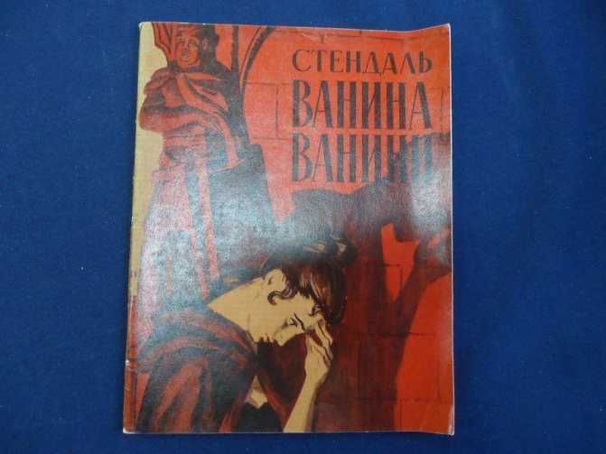 Новелла стендаля «ванина ванини» в школьном изучении