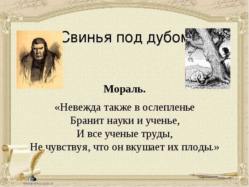 Анализ и мораль басни крылова «свинья под дубом»: смысл и идея произведения
