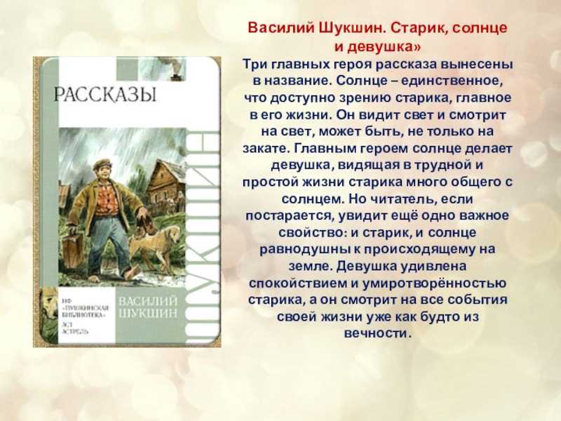 Солнце, старик и девушка - полное собрание рассказов в одном томе - василий макарович шукшин - ogrik.ru
