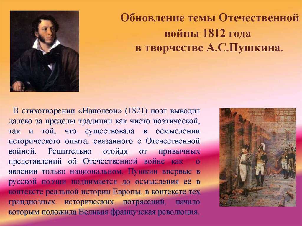 Пушкин о войне 1812 года стихи