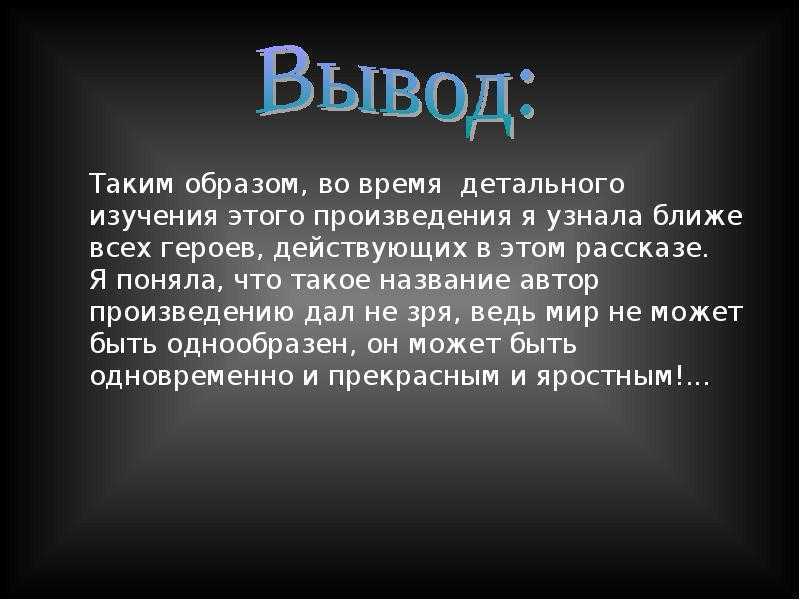 Сложный план по рассказу в прекрасном и яростном мире