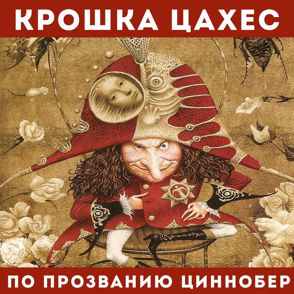 «крошка цахес, по прозванию циннобер» краткое содержание по главам новеллы гофмана