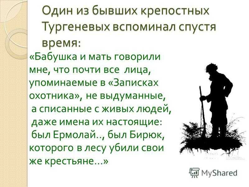 Краткое содержание записки охотника малиновая вода. Тургенев Записки охотника Бирюк. Словесный портрет Бирюка. Записки охотника Тургенев вывод. Сообщение о сборнике Тургенева Записки охотника.