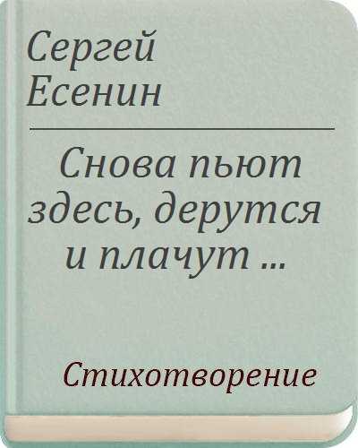 Сергей есенин 📜 снова пьют здесь, дерутся и плачут - читать и слушать стих +заказать анализ