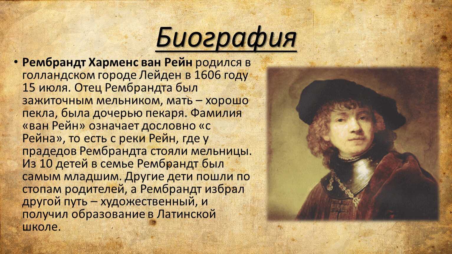 Рембрандт: биография, творчество, факты и видео