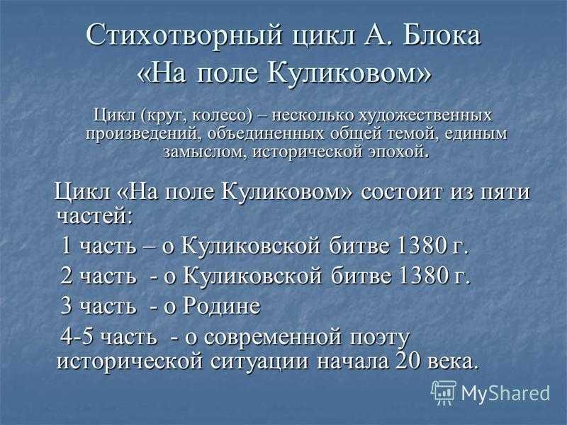 «на поле куликовом» анализ стихотворения блока по плану кратко – жанр цикла, образы, лирический герой