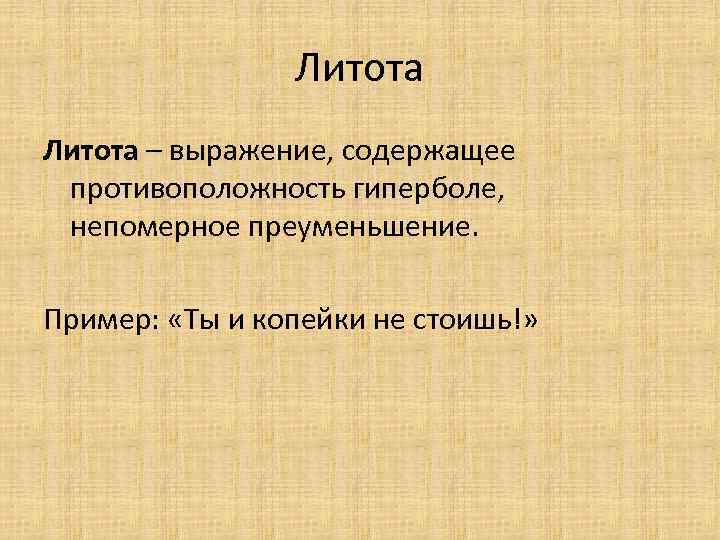 Что такое литота кратко