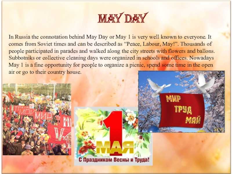 8 may day. May Day праздник на английском. 1 Мая праздник на английском. Праздник первого мая на англ. Праздник весны и труда на английском.