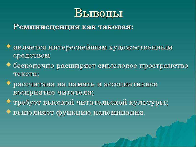 Реминисценция
