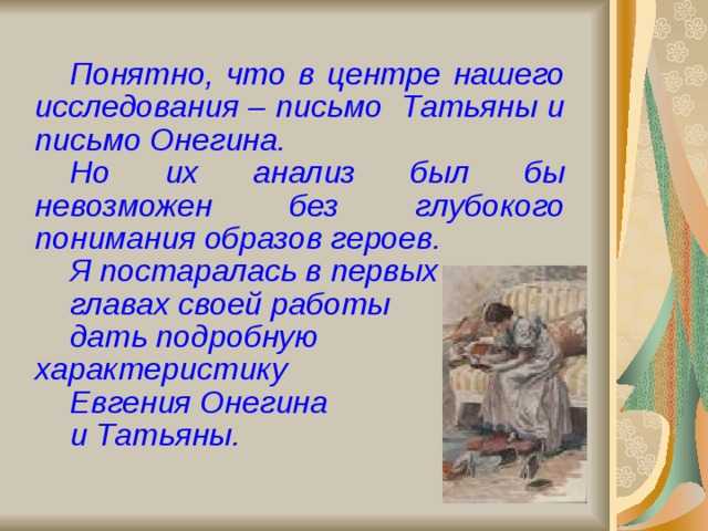 Анализ двух писем татьяны и евгения онегина (с цитатами)
