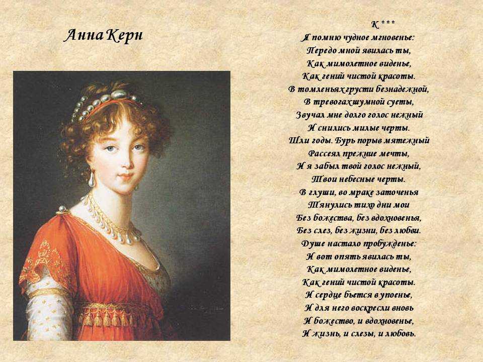 Кому посвятил пушкин стихотворение я помню чудное. Анне Петровне Керн стих. Стихотворение Пушкина Анне Керн.