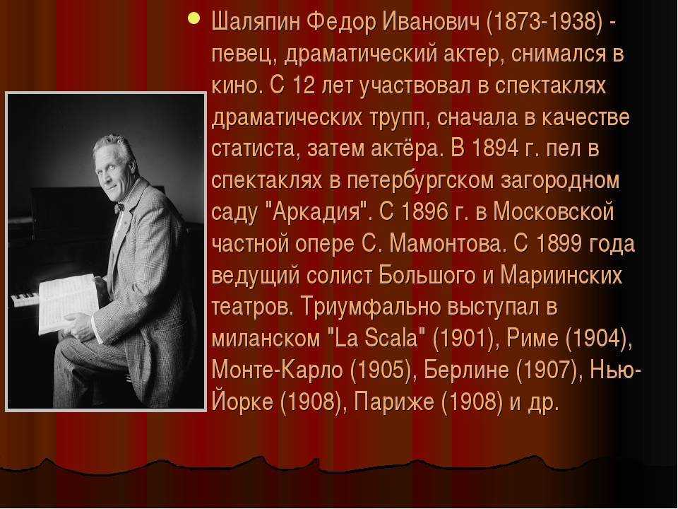 Фёдор иванович шаляпин - биография, интересные факты о творчестве
